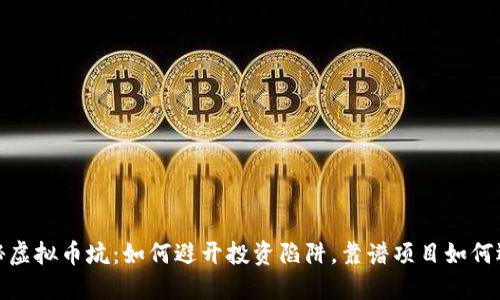 揭秘虚拟币坑：如何避开投资陷阱，靠谱项目如何选择