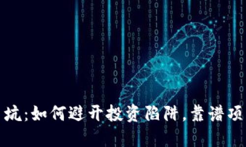 揭秘虚拟币坑：如何避开投资陷阱，靠谱项目如何选择