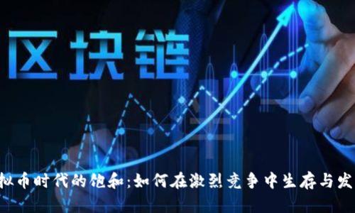 虚拟币时代的饱和：如何在激烈竞争中生存与发展？