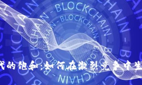 虚拟币时代的饱和：如何在激烈竞争中生存与发展？