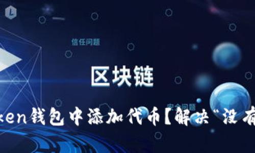 如何在ImToken钱包中添加代币？解决“没有加号”的问题