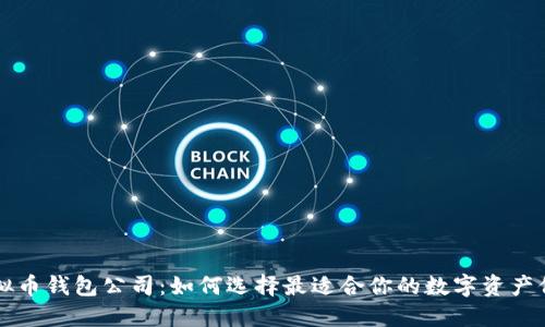 国内虚拟币钱包公司：如何选择最适合你的数字资产保护工具