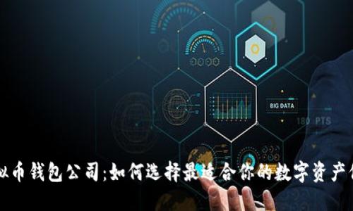 国内虚拟币钱包公司：如何选择最适合你的数字资产保护工具