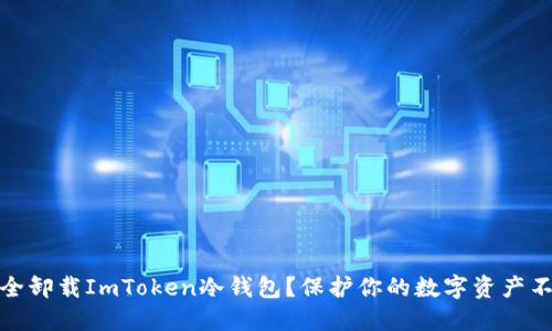 如何安全卸载ImToken冷钱包？保护你的数字资产不被侵犯