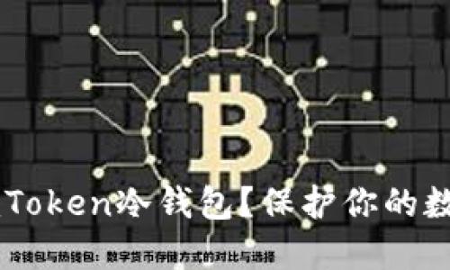 如何安全卸载ImToken冷钱包？保护你的数字资产不被侵犯