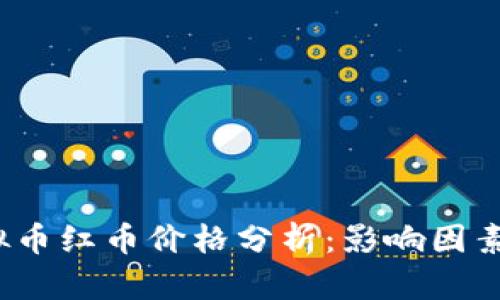 2023年虚拟币红币价格分析：影响因素与投资前景