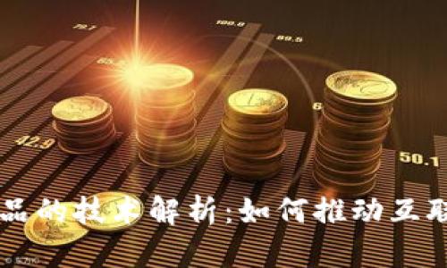 区块链产品的技术解析：如何推动互联网的变革