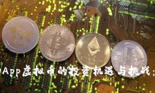 2023年DApp虚拟币的投资机遇与挑战：深度解析