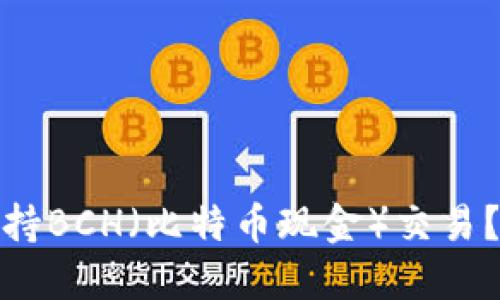 ImToken钱包如何支持BCH（比特币现金）交易？详细指南与使用场景