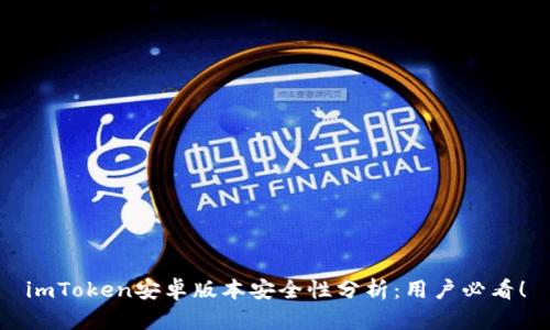 imToken安卓版本安全性分析：用户必看！