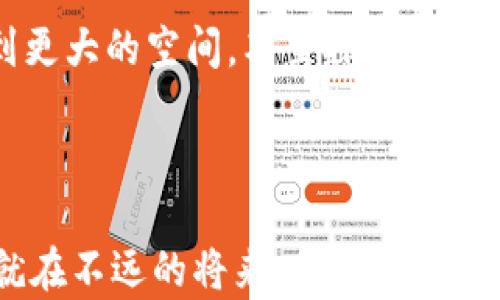 
   比特币如何引领虚拟经济的新浪潮：从投资到应用的全景探索  / 
 guanjianci  比特币, 虚拟经济, 投资, 区块链  /guanjianci 
```

### 内容主体大纲

1. **引言**
   - 介绍比特币与虚拟经济的背景
   - 当前市场动态和公众关注

2. **比特币：虚拟经济的先锋**
   - 比特币的发展历史
     - 诞生的背景
     - 技术演进
   - 比特币的基本运作机制
     - 区块链技术解析
     - 挖矿过程的细节
     
3. **比特币的投资价值**
   - 比特币作为数字黄金的崛起
   - 投资者对比特币的心理与决策
   - 成功与失败的投资案例分享
     - 小故事：一位普通投资者的起伏人生

4. **虚拟经济的新型应用**
   - 比特币在电商支付中的应用
   - 游戏与虚拟资产的连接
     - 具体场景描述：一位玩家如何用比特币购买虚拟装备
   - 非盈利组织与慈善的革新
   - 其他前沿应用探索

5. **比特币对现有经济结构的影响**
   - 传统金融体系的挑战
     - 银行与比特币的博弈
   - 政府与监管机构的反应
   - 比特币经济带来的新机遇与风险

6. **未来展望**
   - 比特币和虚拟经济的未来趋势
   - 技术革新如何重塑虚拟经济
   - 结论：个人、企业、国家如何拥抱比特币

7. **结语**
   - 对读者的建议与展望
   - 未来的比特币与我们的生活

---

### 内容

#### 引言

随着科技的不断进步，虚拟经济的概念已深入人心，而比特币的崛起如同一阵狂风，将我们推向了一个全新的经济时代。近几年来，越来越多的人开始关注这一数字货币，尤其是在经历了几轮价格波动之后，其在大众心中的形象更是愈发复杂。正如阳光透过阴云，投资者对比特币的渴望在不断增强，让我们一起深入探讨比特币如何引领着虚拟经济的新浪潮。

#### 比特币：虚拟经济的先锋

比特币于2009年由一位名为中本聪的神秘人物首次提出，最初是为了成为一种去中心化的货币，旨在摆脱传统银行制度的束缚。比特币的核心在于区块链技术，这是一个去中心化、公开透明的数据库，确保了交易的安全与可信。正如阳光洒在老旧木桌上，区块链的每一个交易记录也闪耀着无可替代的光芒。

比特币的挖矿过程宛如一场激动人心的冒险，矿工们通过计算复杂的数学题来获得新的比特币。每一次成功的挖矿，都是对他们技术与耐心的肯定。

#### 比特币的投资价值

随着市场的变化，比特币逐渐被许多投资者视为“数字黄金”。这一转变并不是没有原因，随着全球经济的不稳定，越来越多的人选择将部分财富投入比特币，以对冲可能的经济危机。

投资比特币的决策往往受到个人情感与市场波动的影响。让我们回到一位普通投资者的故事，他在2017年时以低价购买了比特币，但在价格一夜暴涨后却犹豫不决，最终选择高价卖出。然而，在看到比特币随后回落的走势后，他开始深思，原来投资不仅仅是数字，还有背后的故事与心路历程。

#### 虚拟经济的新型应用

比特币的真正魅力在于它不仅仅是一种投资工具，更是新经济模式的推动者。在电商支付中，越来越多的商家接受比特币，消费者只需扫描二维码，就可以立即完成支付。具体场景令人难忘，一个年轻人来到了一家咖啡馆，他用比特币购买了自己最喜欢的摩卡，感受着那种瞬间交易的便捷和新鲜。

在游戏领域，虚拟资产的价值也开始升温。许多玩家如今可以用比特币购买游戏中的装备，甚至通过出售虚拟资产赚取收益。这种经济模式的转变，让人回想起小时候捡到的糖果，那种惊喜感同样在如今的比特币交易中无处不在。

比特币在慈善事业中的应用也日益增多，通过透明的交易记录，捐赠者可以追踪资金的流向，增强了信任感。这样的创新为慈善事业注入了新的活力，使得帮助他人变得更加简单。

#### 比特币对现有经济结构的影响

比特币的流行无疑对传统金融体系造成了冲击，而银行作为金钱的守护者，不得不面对这一挑战。一些金融机构开始研究如何将区块链技术整合到自身的运作中，以便更好地服务客户。然而，这场关于新旧金融体系的博弈，不仅关乎财富的分配，更关乎经济秩序的变革。

各国政府也紧急反应，针对比特币及其他虚拟货币进行监管。一方面，他们希望保护投资者，防止市场的疯狂；另一方面，监管措施也可能限制比特币的普及。这个权衡的过程，宛如阳光与阴影之间的斗争。

#### 未来展望

未来，比特币和虚拟经济将不断演变，技术的进步会为我们的生活带来更多便利和财富。这样的变化会影响个人、企业乃至国家的经济模式。

展望未来，拥抱比特币意味着面对挑战与机遇并存。随着人们对比特币认知的加深，个人投资理财的方式将发生巨大改变。同时，企业也将在这一新经济形态中寻找到更大的空间，甚至探索更多创新的商业模式。

#### 结语

最终，对于比特币的未来，我们每个人都有自己的看法。然而，无论个人选择如何，我们都生活在一个瞬息万变的时代。在这样的时代里，不妨大胆地探索与思考，或许就在不远的将来，你将发现比特币的无穷魅力。