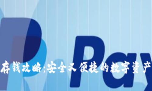 imToken存钱攻略：安全又便捷的数字资产管理方式