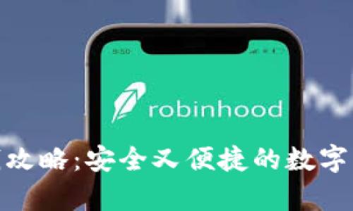 imToken存钱攻略：安全又便捷的数字资产管理方式
