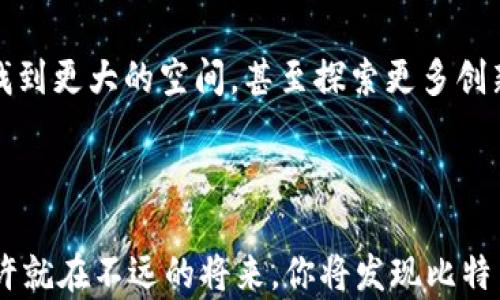 
   比特币如何引领虚拟经济的新浪潮：从投资到应用的全景探索  / 
 guanjianci  比特币, 虚拟经济, 投资, 区块链  /guanjianci 
```

### 内容主体大纲

1. **引言**
   - 介绍比特币与虚拟经济的背景
   - 当前市场动态和公众关注

2. **比特币：虚拟经济的先锋**
   - 比特币的发展历史
     - 诞生的背景
     - 技术演进
   - 比特币的基本运作机制
     - 区块链技术解析
     - 挖矿过程的细节
     
3. **比特币的投资价值**
   - 比特币作为数字黄金的崛起
   - 投资者对比特币的心理与决策
   - 成功与失败的投资案例分享
     - 小故事：一位普通投资者的起伏人生

4. **虚拟经济的新型应用**
   - 比特币在电商支付中的应用
   - 游戏与虚拟资产的连接
     - 具体场景描述：一位玩家如何用比特币购买虚拟装备
   - 非盈利组织与慈善的革新
   - 其他前沿应用探索

5. **比特币对现有经济结构的影响**
   - 传统金融体系的挑战
     - 银行与比特币的博弈
   - 政府与监管机构的反应
   - 比特币经济带来的新机遇与风险

6. **未来展望**
   - 比特币和虚拟经济的未来趋势
   - 技术革新如何重塑虚拟经济
   - 结论：个人、企业、国家如何拥抱比特币

7. **结语**
   - 对读者的建议与展望
   - 未来的比特币与我们的生活

---

### 内容

#### 引言

随着科技的不断进步，虚拟经济的概念已深入人心，而比特币的崛起如同一阵狂风，将我们推向了一个全新的经济时代。近几年来，越来越多的人开始关注这一数字货币，尤其是在经历了几轮价格波动之后，其在大众心中的形象更是愈发复杂。正如阳光透过阴云，投资者对比特币的渴望在不断增强，让我们一起深入探讨比特币如何引领着虚拟经济的新浪潮。

#### 比特币：虚拟经济的先锋

比特币于2009年由一位名为中本聪的神秘人物首次提出，最初是为了成为一种去中心化的货币，旨在摆脱传统银行制度的束缚。比特币的核心在于区块链技术，这是一个去中心化、公开透明的数据库，确保了交易的安全与可信。正如阳光洒在老旧木桌上，区块链的每一个交易记录也闪耀着无可替代的光芒。

比特币的挖矿过程宛如一场激动人心的冒险，矿工们通过计算复杂的数学题来获得新的比特币。每一次成功的挖矿，都是对他们技术与耐心的肯定。

#### 比特币的投资价值

随着市场的变化，比特币逐渐被许多投资者视为“数字黄金”。这一转变并不是没有原因，随着全球经济的不稳定，越来越多的人选择将部分财富投入比特币，以对冲可能的经济危机。

投资比特币的决策往往受到个人情感与市场波动的影响。让我们回到一位普通投资者的故事，他在2017年时以低价购买了比特币，但在价格一夜暴涨后却犹豫不决，最终选择高价卖出。然而，在看到比特币随后回落的走势后，他开始深思，原来投资不仅仅是数字，还有背后的故事与心路历程。

#### 虚拟经济的新型应用

比特币的真正魅力在于它不仅仅是一种投资工具，更是新经济模式的推动者。在电商支付中，越来越多的商家接受比特币，消费者只需扫描二维码，就可以立即完成支付。具体场景令人难忘，一个年轻人来到了一家咖啡馆，他用比特币购买了自己最喜欢的摩卡，感受着那种瞬间交易的便捷和新鲜。

在游戏领域，虚拟资产的价值也开始升温。许多玩家如今可以用比特币购买游戏中的装备，甚至通过出售虚拟资产赚取收益。这种经济模式的转变，让人回想起小时候捡到的糖果，那种惊喜感同样在如今的比特币交易中无处不在。

比特币在慈善事业中的应用也日益增多，通过透明的交易记录，捐赠者可以追踪资金的流向，增强了信任感。这样的创新为慈善事业注入了新的活力，使得帮助他人变得更加简单。

#### 比特币对现有经济结构的影响

比特币的流行无疑对传统金融体系造成了冲击，而银行作为金钱的守护者，不得不面对这一挑战。一些金融机构开始研究如何将区块链技术整合到自身的运作中，以便更好地服务客户。然而，这场关于新旧金融体系的博弈，不仅关乎财富的分配，更关乎经济秩序的变革。

各国政府也紧急反应，针对比特币及其他虚拟货币进行监管。一方面，他们希望保护投资者，防止市场的疯狂；另一方面，监管措施也可能限制比特币的普及。这个权衡的过程，宛如阳光与阴影之间的斗争。

#### 未来展望

未来，比特币和虚拟经济将不断演变，技术的进步会为我们的生活带来更多便利和财富。这样的变化会影响个人、企业乃至国家的经济模式。

展望未来，拥抱比特币意味着面对挑战与机遇并存。随着人们对比特币认知的加深，个人投资理财的方式将发生巨大改变。同时，企业也将在这一新经济形态中寻找到更大的空间，甚至探索更多创新的商业模式。

#### 结语

最终，对于比特币的未来，我们每个人都有自己的看法。然而，无论个人选择如何，我们都生活在一个瞬息万变的时代。在这样的时代里，不妨大胆地探索与思考，或许就在不远的将来，你将发现比特币的无穷魅力。
