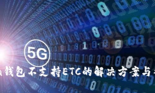 imToken钱包不支持ETC的解决方案与替代选项