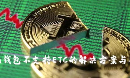 imToken钱包不支持ETC的解决方案与替代选项