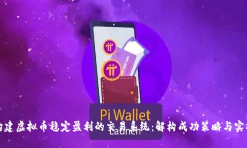 如何构建虚拟币稳定盈利的交易系统：解构成功策略与实操技巧