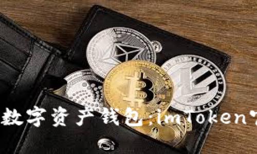 2023年最安全的数字资产钱包：imToken官网的全方位指南