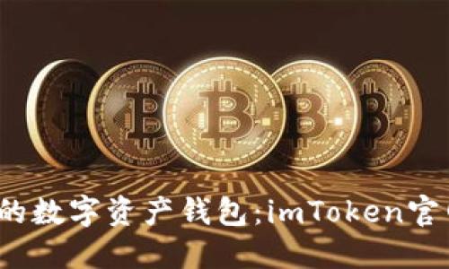 2023年最安全的数字资产钱包：imToken官网的全方位指南