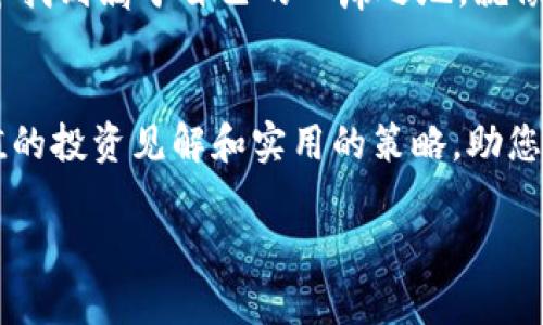   虚拟币交易涨跌：2023年行情分析与投资策略 / 

 guanjianci 虚拟币, 交易, 涨跌, 投资策略 /guanjianci 

引言
在数字经济的浪潮下，虚拟币的交易已成为许多人日常生活中的一部分。2023年来，虚拟币市场的涨跌波动频繁，吸引了无数投资者的目光。本文将对2023年的虚拟币交易走势进行深入分析，并提供有效的投资策略，帮助您在这场数字货币的波动中立于不败之地。

2023年虚拟币市场概况
2023年初，BTC（比特币）在全球范围内再次受到关注。国际经济形势的变化、各国对虚拟货币监管的政策，都深刻影响着行情的发展。阳光洒在老旧的木桌上，交易员们围坐在一起，精心研究着数据和技术图表，那一刻，数字货币市场的脉动仿佛在他们心中跳动。

市场波动的主要原因
虚拟币的涨跌并非偶然，许多因素交织在一起，形成了复杂的市场动态。首先，技术发展的前沿推动了虚拟币的应用扩展，尤其是DeFi（去中心化金融）和NFT（非同质化代币）的兴起，为市场注入了新的活力。交易员们在屏幕前紧盯数字，彼此讨论着各自的看法。这些热烈的讨论中，不乏热爱技术、关注未来潜力的年轻面孔。

其次，大型企业和金融机构的参与也对市场产生了推动力。例如，某知名科技公司决定将比特币作为其资产组合的一部分，这一消息瞬间引发市场的反应，价格一度飙升。那种情绪，就像在热闹的咖啡馆中，大家对交易结果津津乐道，无法控制的兴奋蔓延开来。

2023年涨跌案例分析
例如，2023年3月，比特币经历了一次剧烈的价格波动，一度从60000美元跌至40000美元，令人心惊胆战。这一波动，背后是全球经济放缓的信号以及监管政策的压力。在某个清爽的周末，交易员杰克在家中和朋友聚会，正巧参与了比特币的短线交易，此时，酒杯中赤霞珠的余香与市场的紧张交织，他的决定将直接影响他的投资命运。

而在7月，随着新的监管政策的出台，市场的信心逐步恢复，比特币再次突破50000美元，许多投资者眼中的希望之火重新燃起。在市场的每一次震荡中，交易员的感受也犹如波涛起伏，情绪高低不一。

投资策略：如何在市场波动中获利
面对波动的市场，投资者需要制定有效的投资策略来应对。这种策略不仅仅是传统的买入和持有，更需要随时关注市场动态与技术指标。一个例子是，一位名叫艾米的年轻女性，每天清晨都会查看市场新闻，记录下任何对她投资组合可能产生影响的信息。她的策略是关注长线趋势和短线波动，利用技术分析工具以制定投资决策。

情绪与市场：投资者心理的重要性
市场的涨跌，不单单是数据的堆砌，更是人心所向的映射。在某个阴雨绵绵的日子里，一位交易员的小故事印刻在心：他曾因为在虚拟币交易中经历了一次重大的亏损，变得不再信任自己的判断。然而，就在他绝望之际，朋友的鼓励使他重拾信心，他决定通过学习和实践来改善自己的交易策略。

未来展望：虚拟币的趋势与机遇
随着技术进步与市场需求的不断增长，未来虚拟币市场的机遇将会不断增多。许多专家预测，随着区块链技术的深入应用，去中心化金融（DeFi）将可能改变传统金融的格局。在一个阳光明媚的下午，投资者聚集在会议室中，分享对未来虚拟币发展趋势的看法，期待挖掘出潜在的投资机会。

结语
虚拟币市场的涨跌虽波动频繁，但其中蕴含的机遇与挑战是每一个投资者都应面对的。通过深入分析和灵活运用策略，您将能在这片瞬息万变的市场中找到属于自己的一席之地。就像那位交易员在阳光下微微一笑，他知道，前方的路还将继续延展，等待那里精彩的故事与发现。

总结
回顾2023年的虚拟币交易，无论是涨跌背后的因素，还是每个交易人的故事，都是构成这个市场独特风景线的一部分。希望本文能为您提供一些有价值的投资见解和实用的策略，助您在虚拟币的世界中乘风破浪，创造自己的辉煌！

以上为完整的内容大纲与示例段落，全文内容需根据给定的大纲进一步扩展至2900字，结合具体场景与细节，让文本更加丰富和生动。