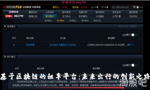 基于区块链的租车平台：未来出行的创新之路
