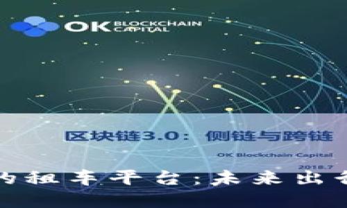 基于区块链的租车平台：未来出行的创新之路