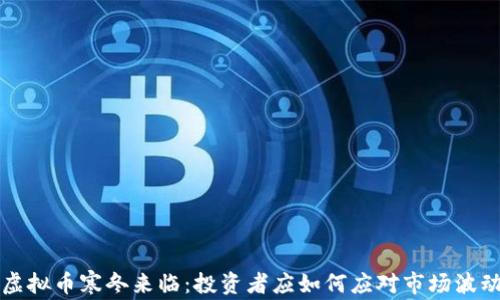 
虚拟币寒冬来临：投资者应如何应对市场波动