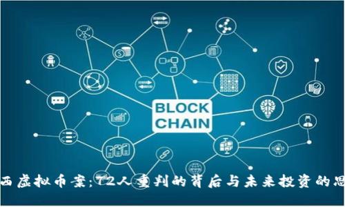 山西虚拟币案：72人重判的背后与未来投资的思考