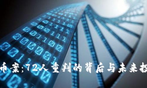 山西虚拟币案：72人重判的背后与未来投资的思考
