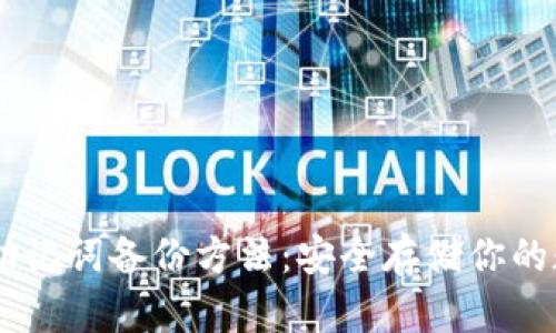 IM钱包助记词备份方法：安全存储你的数字资产