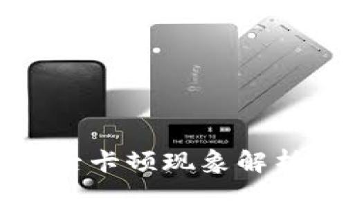 IM钱包升级后卡顿现象解析与解决方案