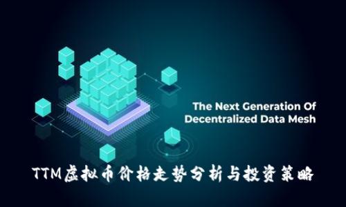 TTM虚拟币价格走势分析与投资策略