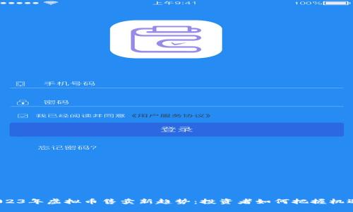 2023年虚拟币售卖新趋势：投资者如何把握机遇？