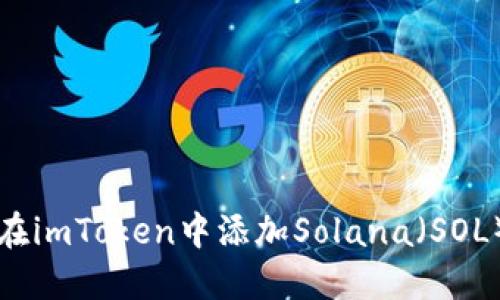 如何在imToken中添加Solana（SOL）资产
