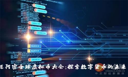 2023迈阿密全球虚拟币大会：探索数字货币的未来与机遇