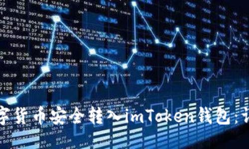 题目：
如何将火币网的数字货币安全转入imToken钱包：详细步骤与注意事项