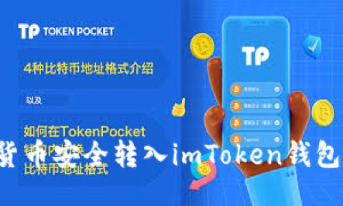 题目：
如何将火币网的数字货币安全转入imToken钱包：详细步骤与注意事项