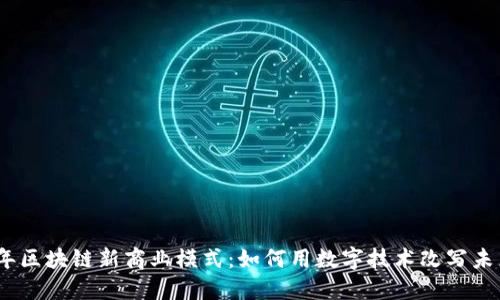 2023年区块链新商业模式：如何用数字技术改写未来经济