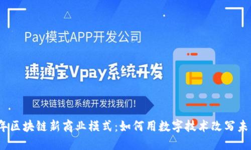 2023年区块链新商业模式：如何用数字技术改写未来经济