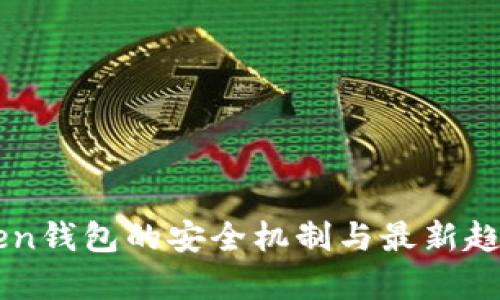 imToken钱包的安全机制与最新趋势分析
