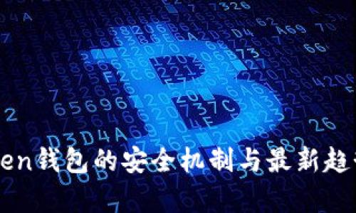 imToken钱包的安全机制与最新趋势分析