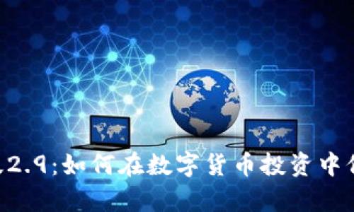 imToken安卓版2.9：如何在数字货币投资中保持安全与便捷