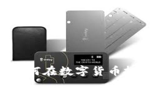 imToken安卓版2.9：如何在数字货币投资中保持安全与便捷