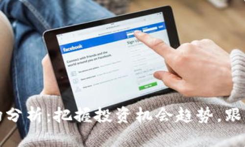 今日虚拟币市场分析：把握投资机会趋势，跟上数字货币热潮