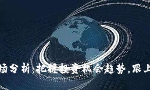 今日虚拟币市场分析：把握投资机会趋势，跟上数字货币热潮