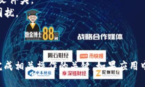 在使用ImToken进行数字货币管理时，用户经常需要进行身份验证或确认操作，这通常会涉及到验证码的使用。以下是调出验证码的一些步骤和相关说明。

### 如何在ImToken中调出验证码

1. 登录ImToken应用
首先，您需要确保已成功登录ImToken应用。如果您尚未创建账户，请先注册并完成相关的身份验证步骤。

2. 进行需要验证的操作
在ImToken中，验证码通常在进行一些特定操作时才会出现。例如，您可能在提币、转账、或更改设置时遇到验证码提示。在这些情况下，应用程序会自动提示您进行操作，并向您发送验证码。

3. 接收验证码
验证码一般会通过您在注册时绑定的手机或邮箱发送。确保您的手机或邮箱能够正常接收信息。验证码通常是一个短时间内有效的数字串，您需要在规定的时间内输入。

4. 输入验证码
当您收到验证码后，返回到ImToken应用，在系统提示的输入框中键入验证码，然后提交。确保输入的验证码准确无误，并在规定时间内完成操作。

5. 验证失败的解决办法
如果您多次输入错误的验证码，可能会面临账户临时锁定或者需要重新发送验证码。此时，您可以选择“重新发送验证码”或者检查您的手机或邮箱设置，确保没有阻止信息的接收。

### 小技巧

- **检查网络**：确保您有稳定的互联网连接，以便及时接收验证码。
- **查看垃圾邮件**：如果您选择通过邮箱接收验证码，别忘了查看垃圾邮件文件夹。
- **使用最新版本**：确保ImToken应用是最新版本，以避免某些bug带来的困扰。

### 总结

调出ImToken验证码的过程比较简单，但确保及时接收及输入验证码是成功完成相关操作的关键。如果应用中遇到任何问题，不妨查看官方文档或联系客服获取帮助。