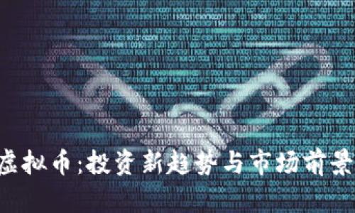 SFP虚拟币：投资新趋势与市场前景分析