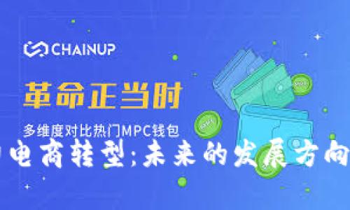 区块链技术助力电商转型：未来的发展方向与应用案例分析