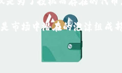 屎币（Shitcoin）通常是用来形容一些没有实际价值或基础的虚拟货币。在加密货币领域，