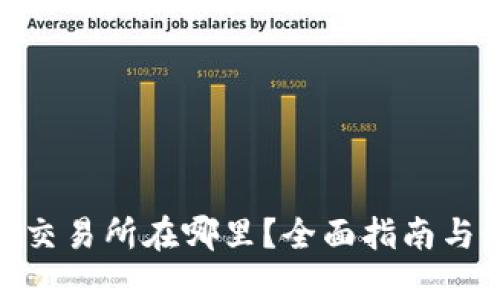 imToken交易所在哪里？全面指南与最新动态